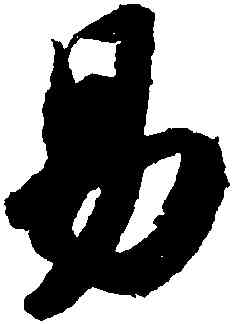 易,蘇軾,書法字典